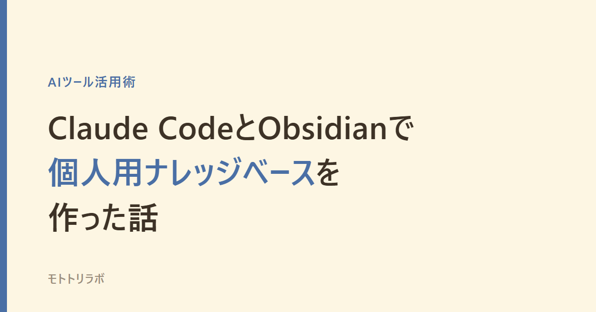 記事タイトル「Claude CodeとObsidianで個人用ナレッジベースを作った話」のアイキャッチ画像